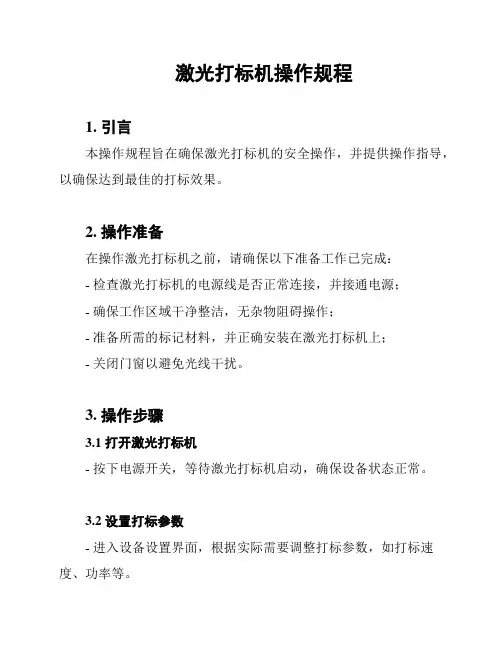 激光打标机操作规程