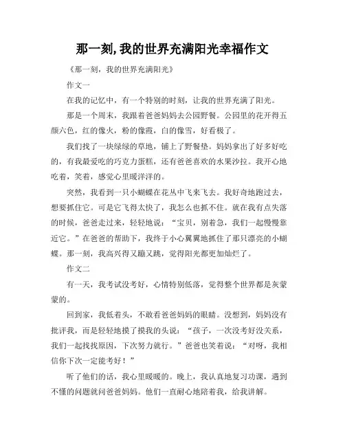 那一刻,我的世界充满阳光幸福作文