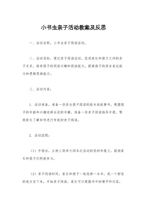 小书虫亲子活动教案及反思
