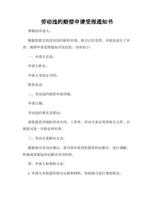 劳动违约赔偿申请受理通知书