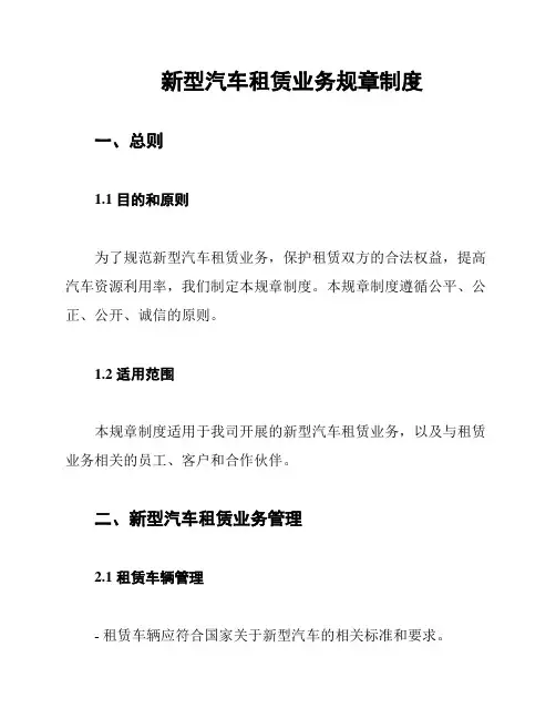 新型汽车租赁业务规章制度