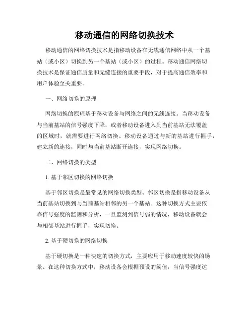 移动通信的网络切换技术