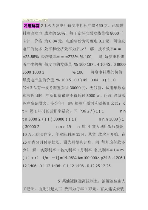 化工技术经济学 习题解答