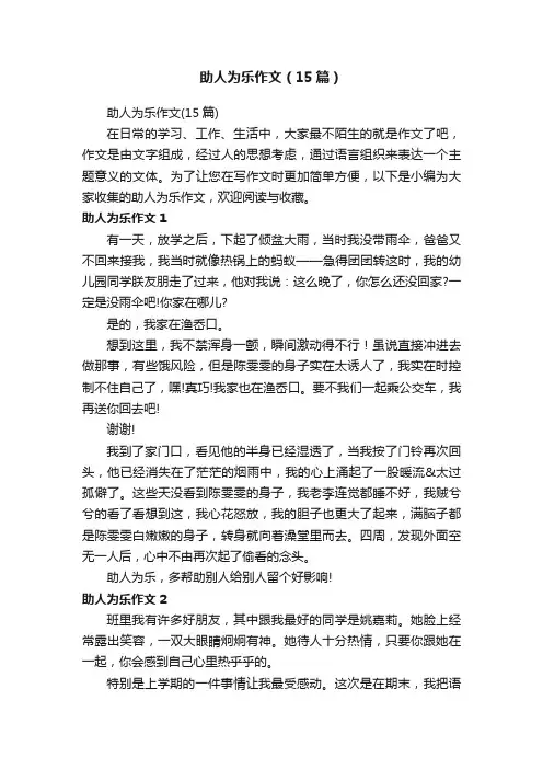 助人为乐作文（15篇）