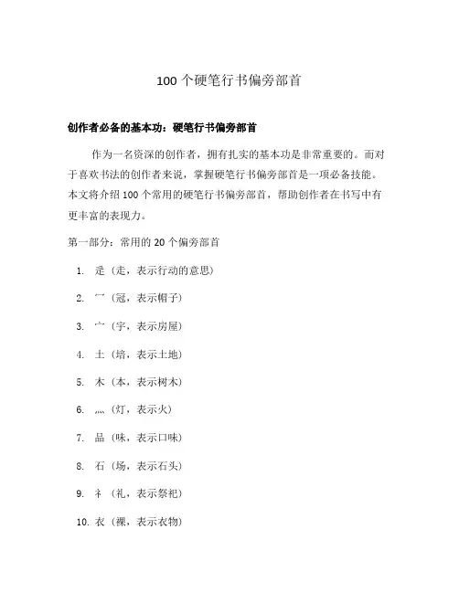 100个硬笔行书偏旁部首