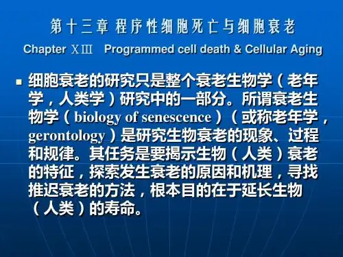 最新细胞生物学第13章细胞程序性死亡及细胞衰老-药学医学精品资料