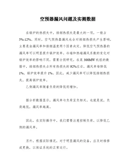空预器漏风问题及实测数据