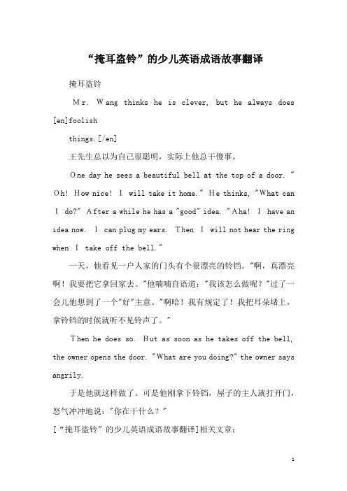 “掩耳盗铃”的少儿英语成语故事翻译