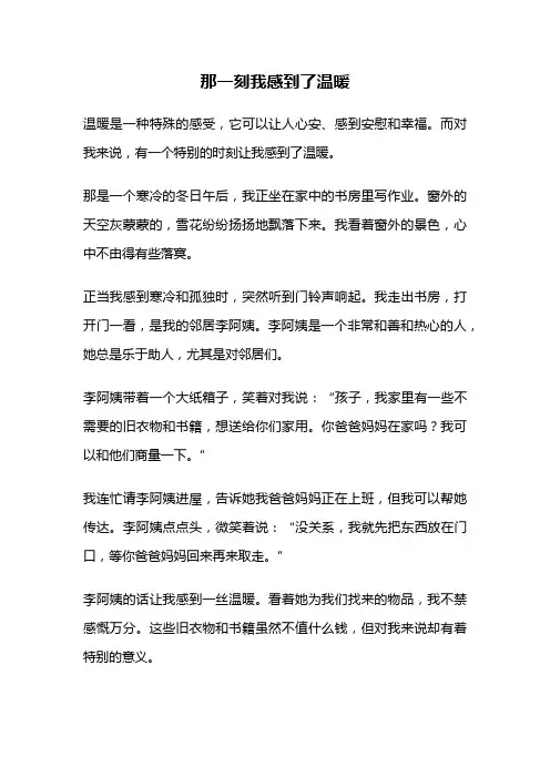 那一刻我感到了温暖
