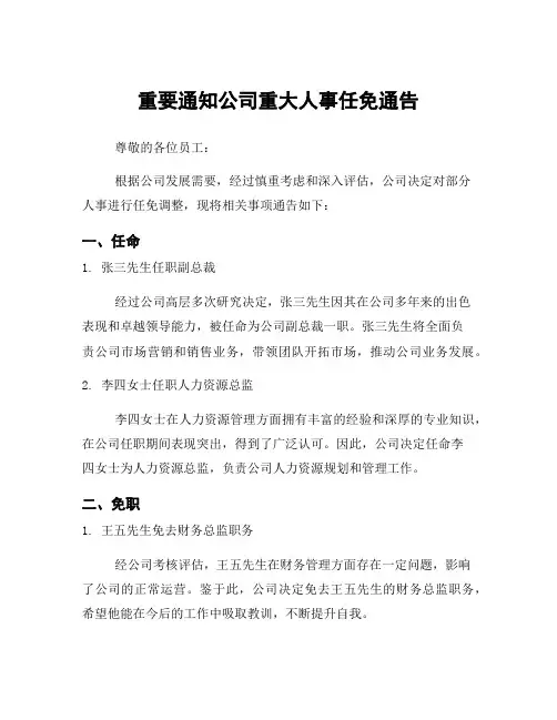 重要通知公司重大人事任免通告