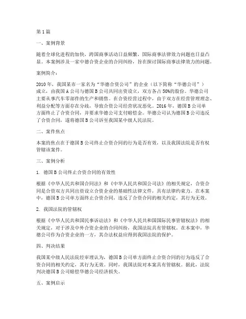国际商事法律效力案例(3篇)