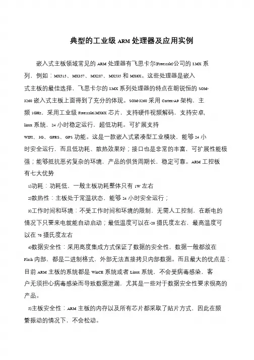 典型的工业级ARM处理器及应用实例