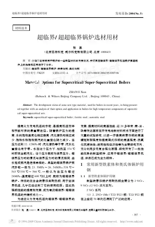 超临界_超超临界锅炉选材用材