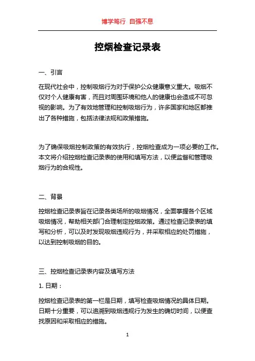 控烟检查记录表