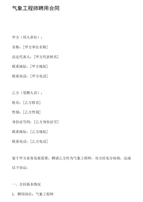 气象工程师聘用合同