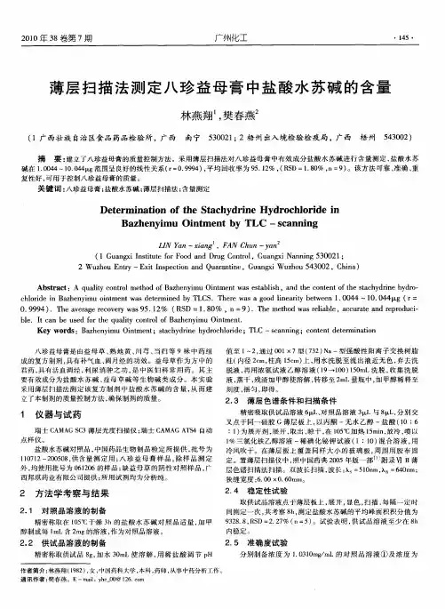 薄层扫描法测定八珍益母膏中盐酸水苏碱的含量