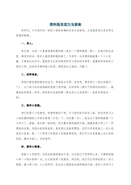 塑料瓶变废为宝教案
