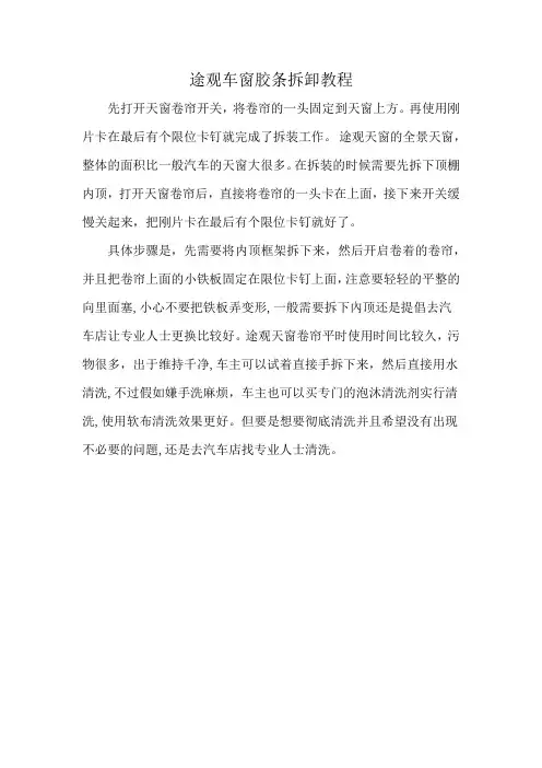 途观车窗胶条拆卸教程