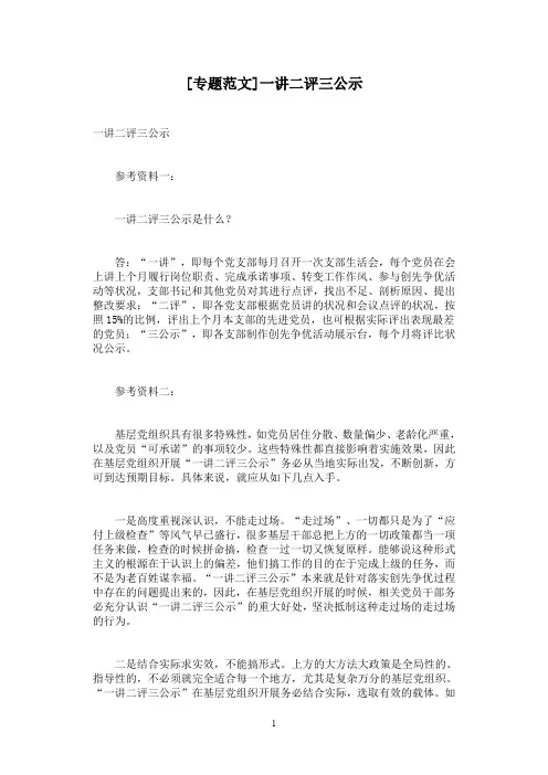 [专题范文]一讲二评三公示