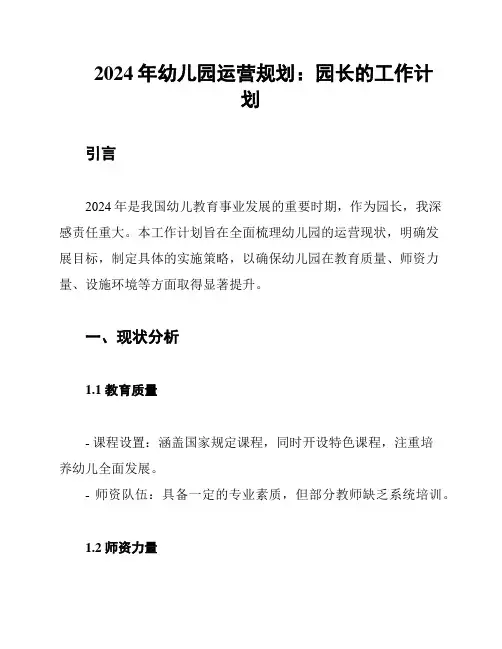 2024年幼儿园运营规划：园长的工作计划