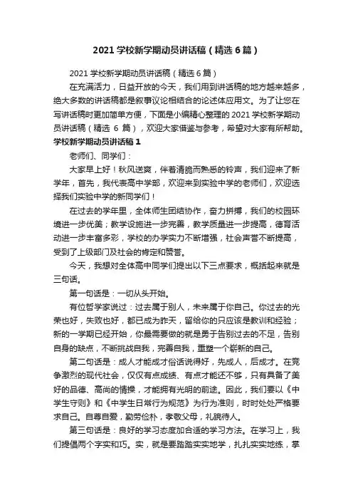 2021学校新学期动员讲话稿（精选6篇）