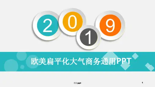 欧美扁平化大气商务通用PPT