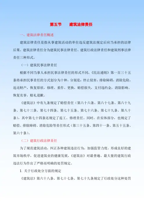 第五节    建筑法律责任
