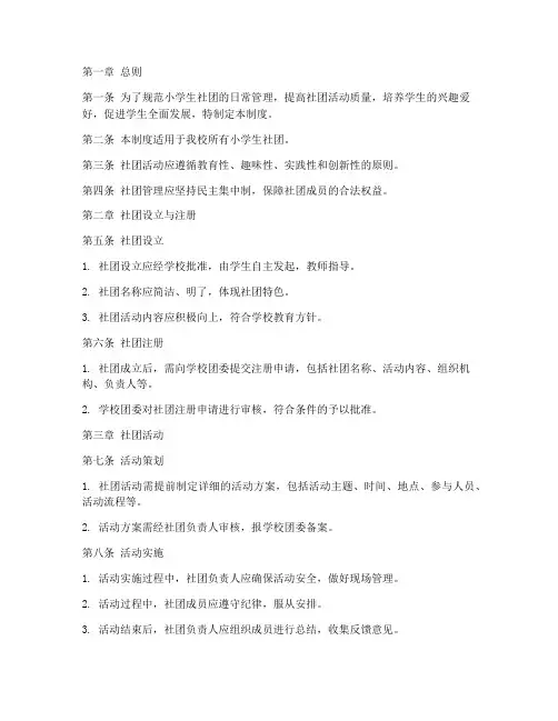 小学生社团日常管理制度