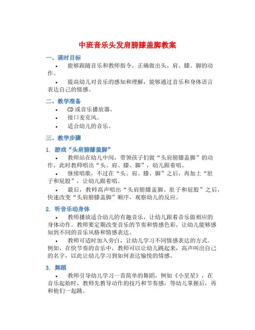 中班音乐头发肩膀膝盖脚教案【含教学反思】