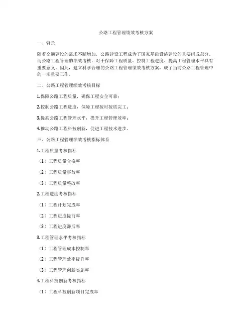 公路工程管理绩效考核方案