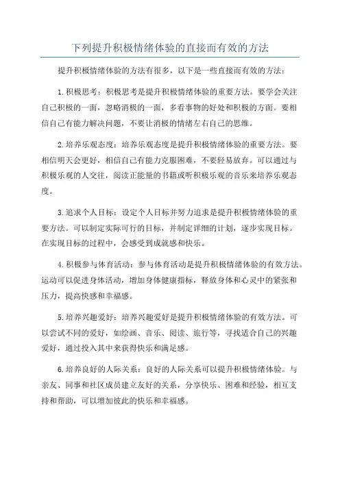 下列提升积极情绪体验的直接而有效的方法