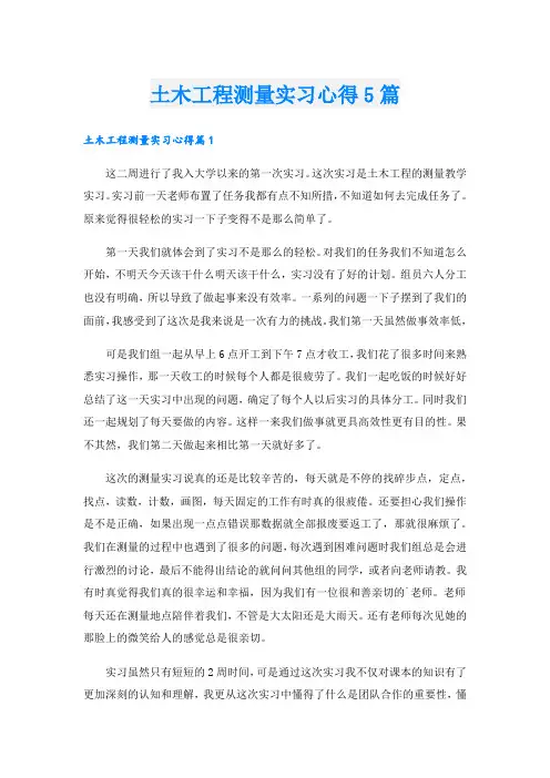 土木工程测量实习心得5篇
