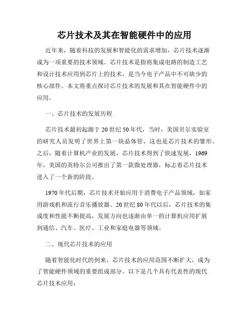 芯片技术及其在智能硬件中的应用