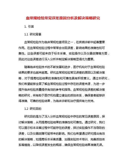 血常规检验常见误差原因分析及解决策略研究