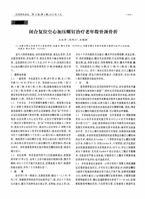 闭合复位空心加压螺钉治疗老年股骨颈骨折