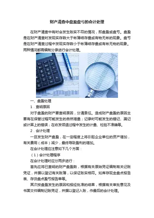 财产清查中盘盈盘亏的会计处理
