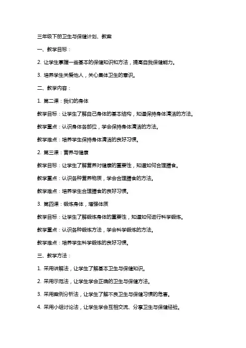 三年级下册卫生与保健计划、教案