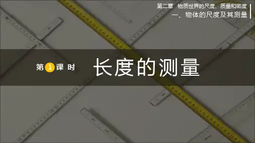 北师版八年级上册物理精品教学课件 第二章 物质世界的尺度、质量和密度 第1课时 长度的测量