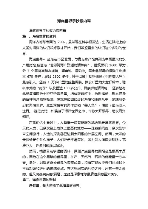 海底世界手抄报内容两篇