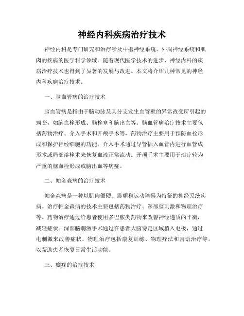 神经内科疾病治疗技术