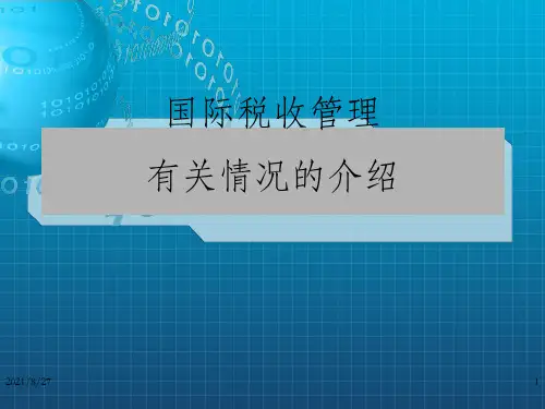 国际税收管理有关情况的介绍_OK