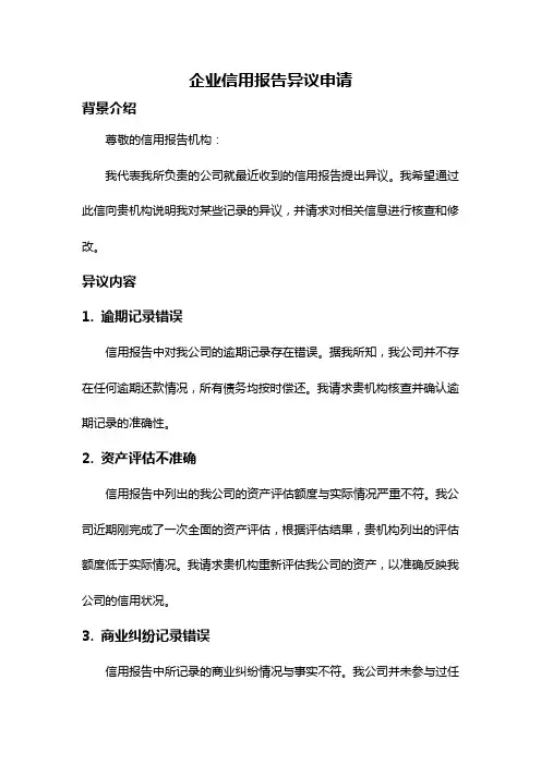 企业信用报告异议申请
