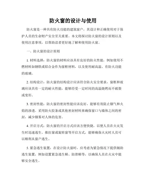 防火窗的设计与使用