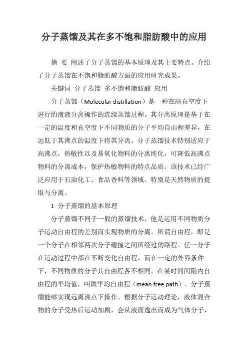 分子蒸馏及其在多不饱和脂肪酸中的应用