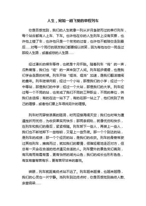 人生，宛如一趟飞驰的单程列车