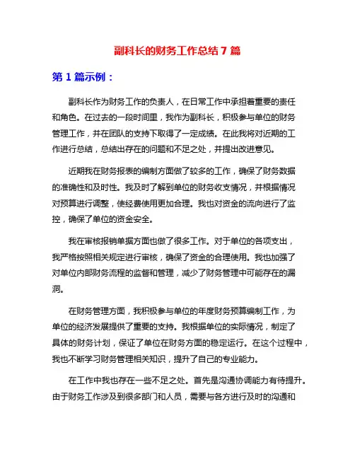 副科长的财务工作总结7篇