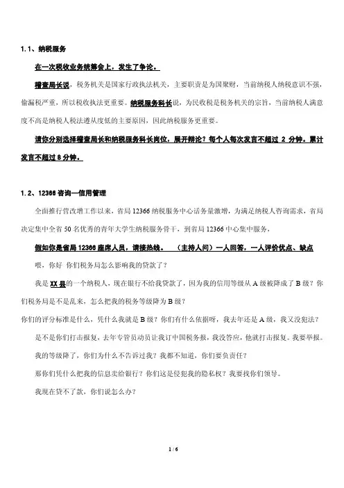 纳税服务情景模拟题(岗位大比武2016)