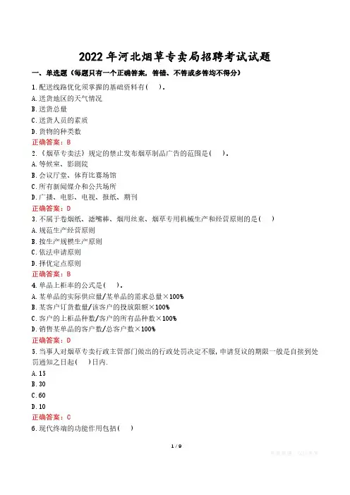2022年河北烟草专卖局招聘考试试题真题及答案