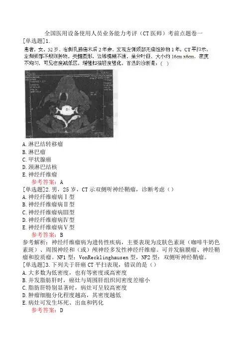 全国医用设备使用人员业务能力考评(CT医师)考前点题卷一