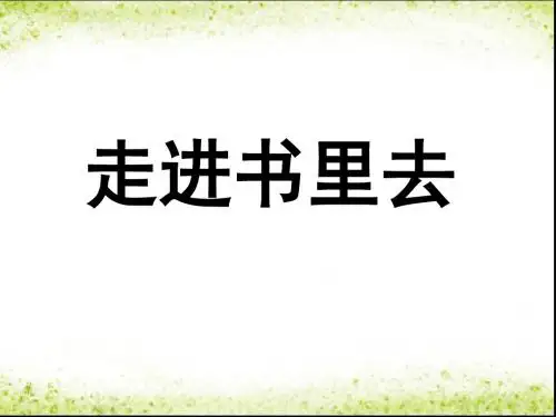 《走进书里去》课件2-优质公开课-长春版4下精品